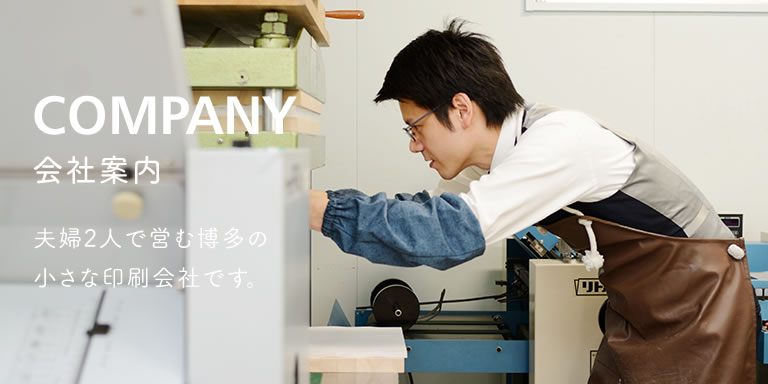 会社案内：福岡・博多のまじめで小さな印刷会社です。