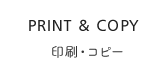 設計図面の印刷＆コピー