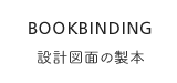 設計図面の製本