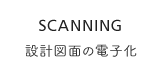 設計図面の電子化