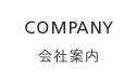 会社案内